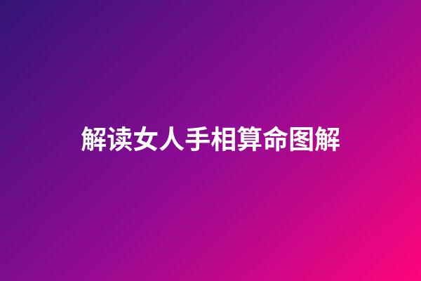解读女人手相算命图解