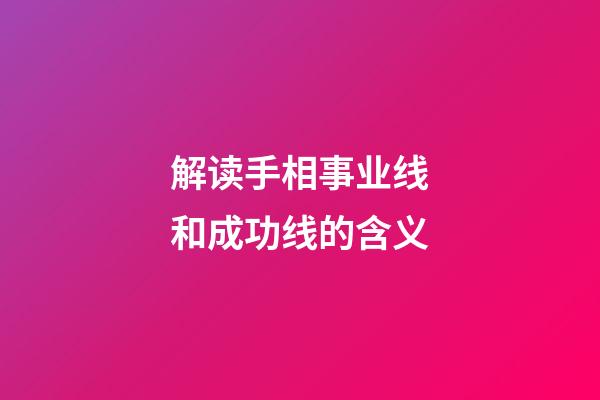 解读手相事业线和成功线的含义