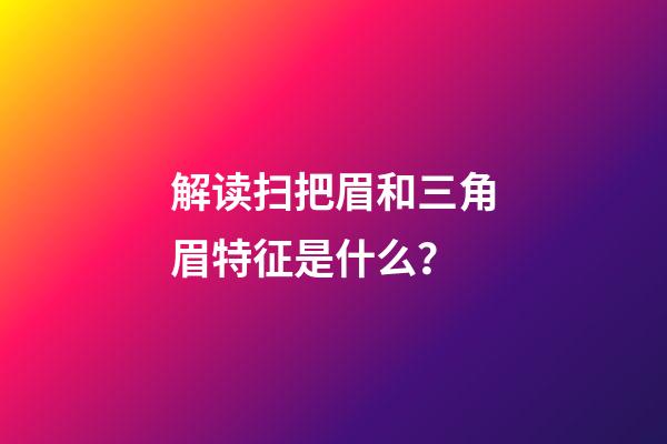 解读扫把眉和三角眉特征是什么？