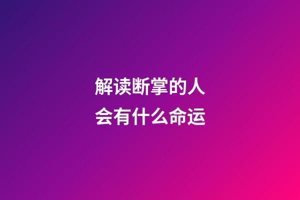 解读断掌的人会有什么命运