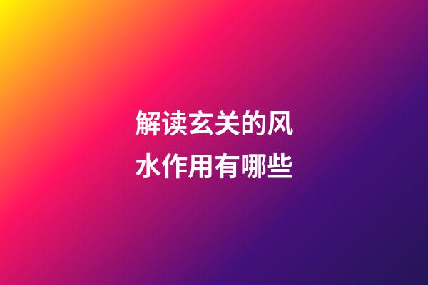 解读玄关的风水作用有哪些