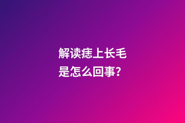 解读痣上长毛是怎么回事？