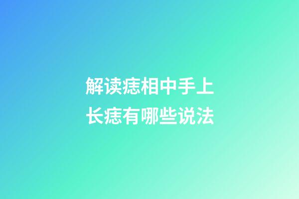 解读痣相中手上长痣有哪些说法