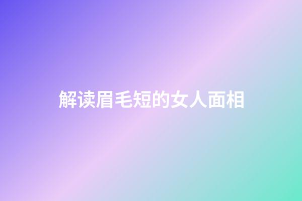 解读眉毛短的女人面相