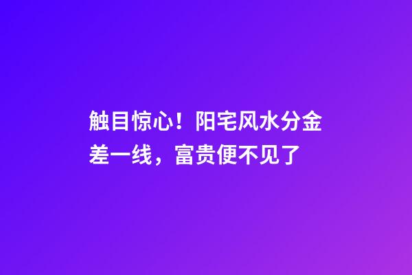 触目惊心！阳宅风水分金差一线，富贵便不见了