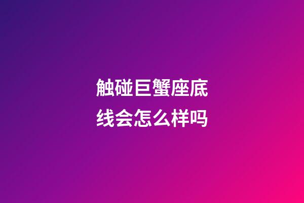 触碰巨蟹座底线会怎么样吗-第1张-星座运势-玄机派