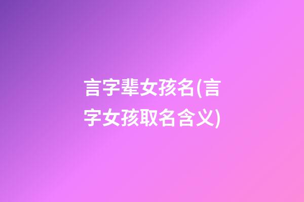 言字辈女孩名(言字女孩取名含义)