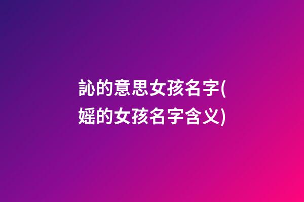 訫的意思女孩名字(媱的女孩名字含义)