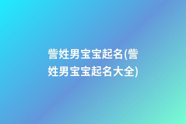 訾姓男宝宝起名(訾姓男宝宝起名大全)