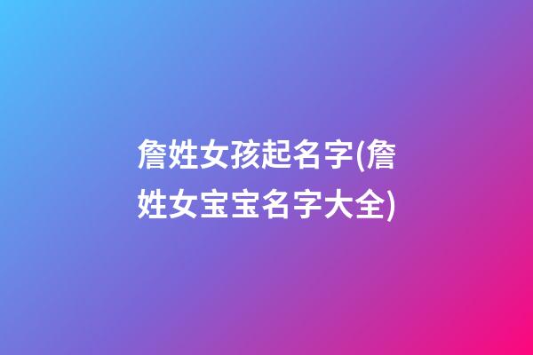 詹姓女孩起名字(詹姓女宝宝名字大全)