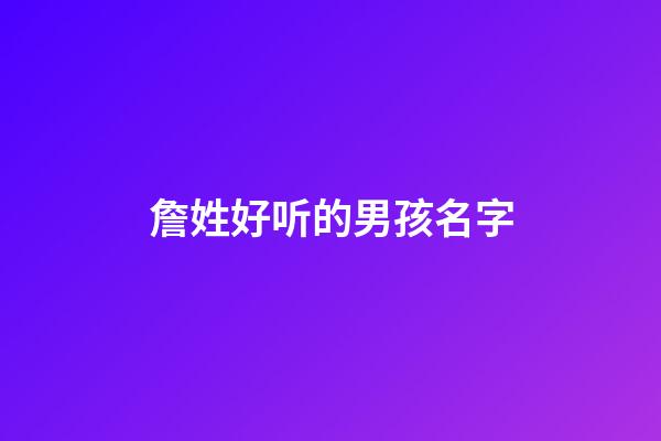 詹姓好听的男孩名字