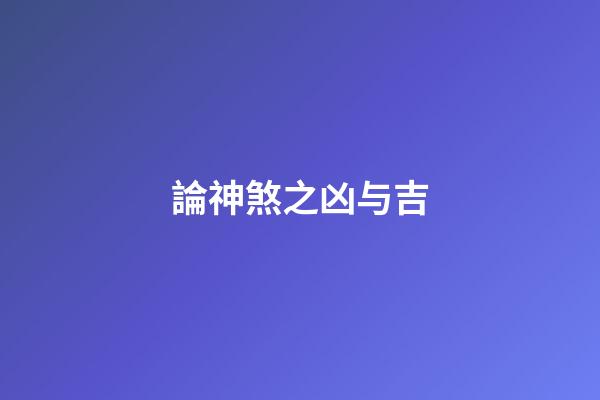 論神煞之凶与吉