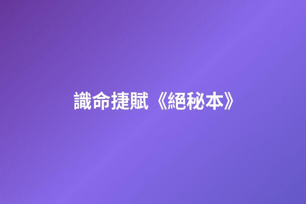 識命捷賦《絕秘本》