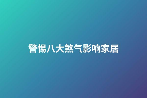 警惕八大煞气影响家居