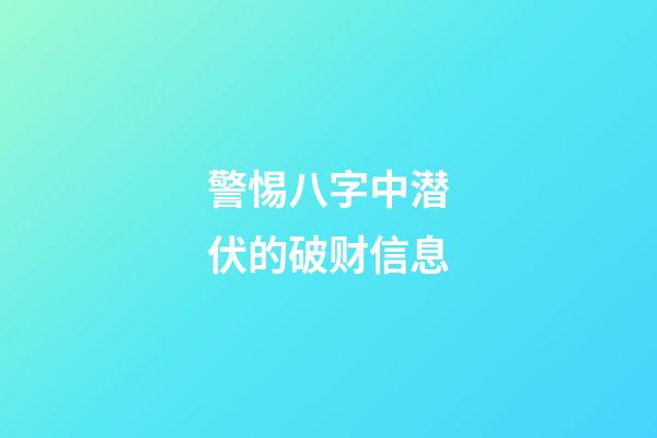 警惕八字中潜伏的破财信息