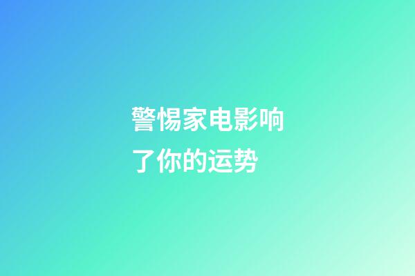 警惕家电影响了你的运势