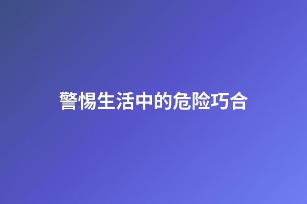 警惕生活中的危险巧合