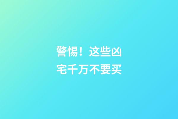 警惕！这些凶宅千万不要买