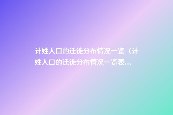 计姓人口的迁徙分布情况一览（计姓人口的迁徙分布情况一览表）