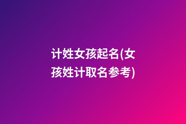 计姓女孩起名(女孩姓计取名参考)