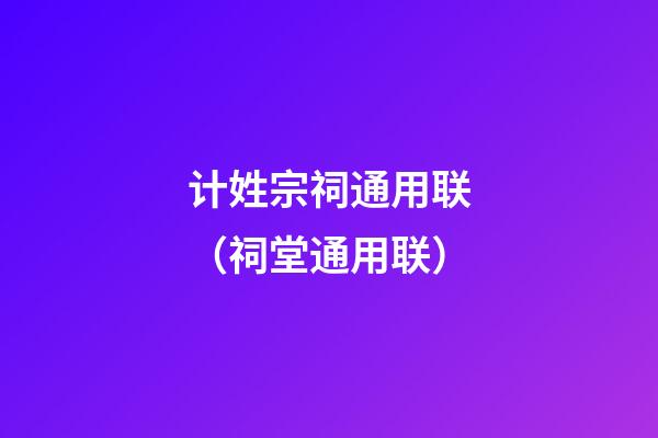 计姓宗祠通用联（祠堂通用联）