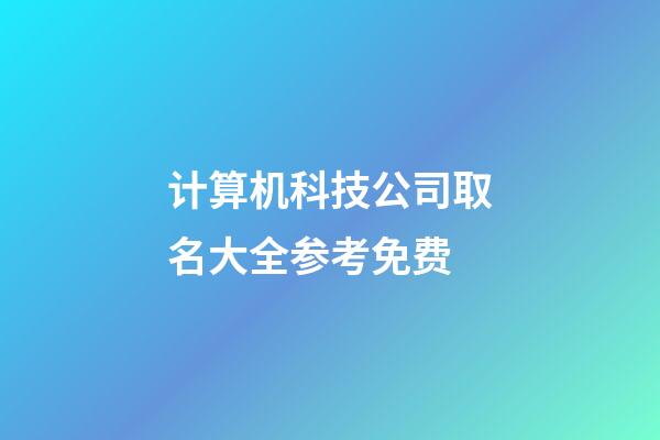 计算机科技公司取名大全参考免费-第1张-公司起名-玄机派