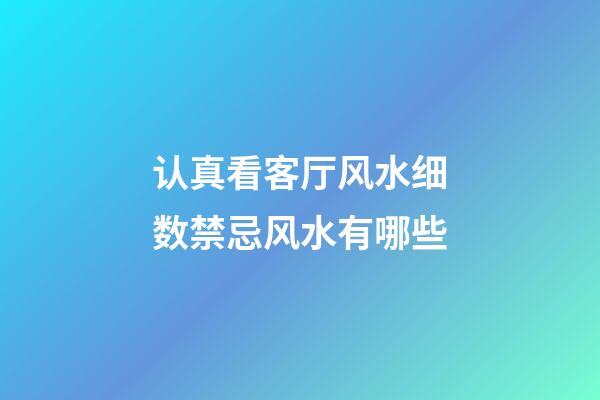 认真看客厅风水细数禁忌风水有哪些