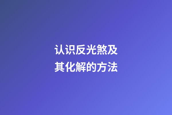 认识反光煞及其化解的方法