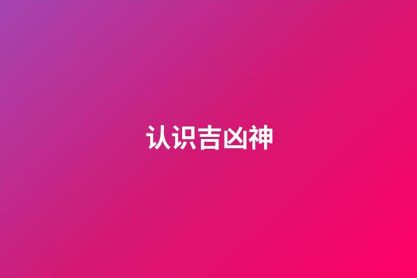 认识吉凶神