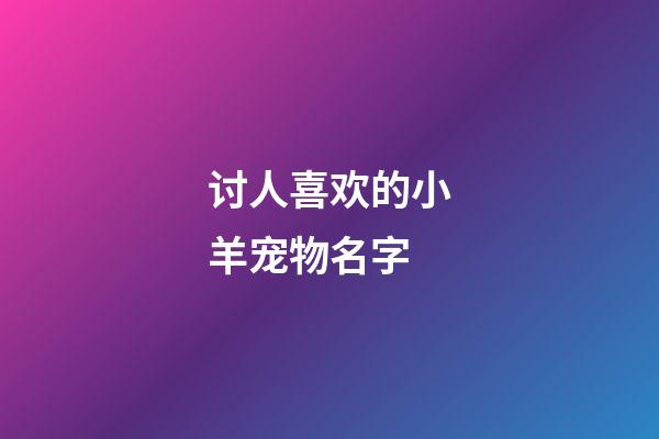 讨人喜欢的小羊宠物名字