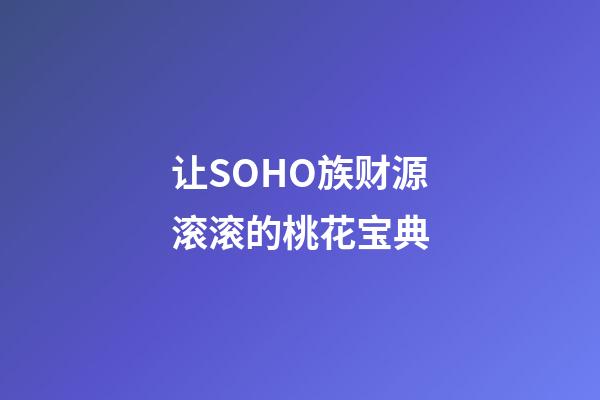 让SOHO族财源滚滚的桃花宝典