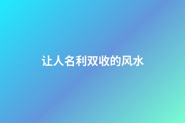 让人名利双收的风水