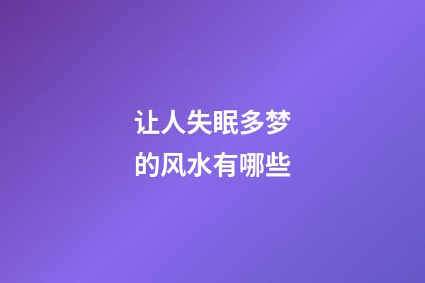 让人失眠多梦的风水有哪些