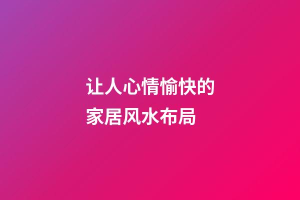 让人心情愉快的家居风水布局