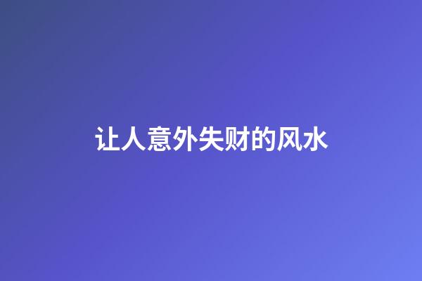 让人意外失财的风水