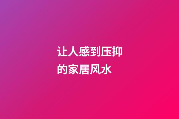 让人感到压抑的家居风水