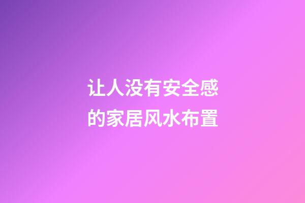 让人没有安全感的家居风水布置