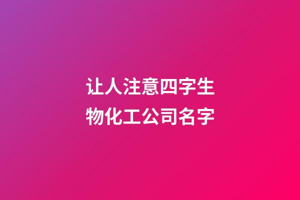 让人注意四字生物化工公司名字-第1张-公司起名-玄机派