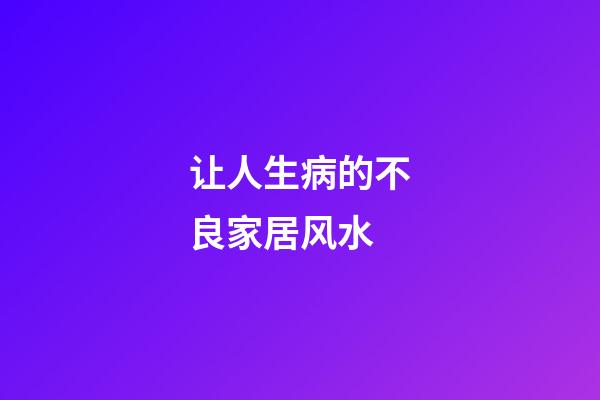 让人生病的不良家居风水