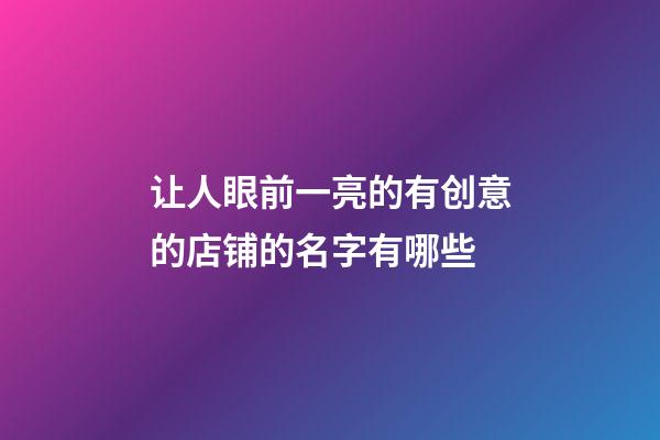 让人眼前一亮的有创意的店铺的名字有哪些-第1张-店铺起名-玄机派