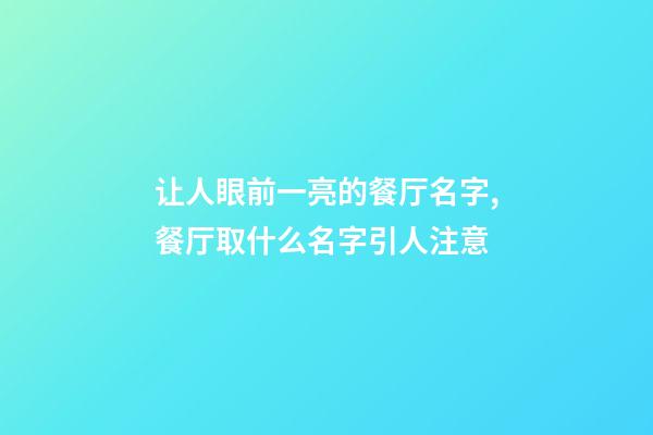 让人眼前一亮的餐厅名字,餐厅取什么名字引人注意-第1张-公司起名-玄机派