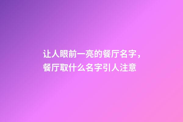 让人眼前一亮的餐厅名字，餐厅取什么名字引人注意-第1张-公司起名-玄机派