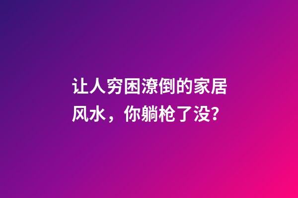 让人穷困潦倒的家居风水，你躺枪了没？