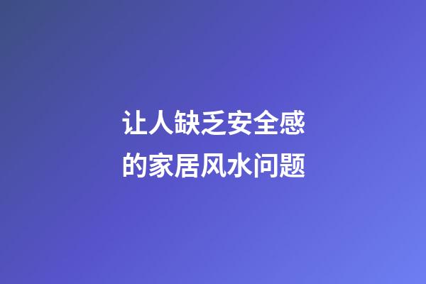 让人缺乏安全感的家居风水问题
