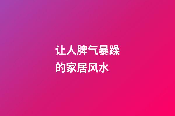 让人脾气暴躁的家居风水