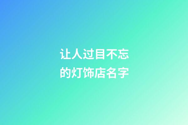 让人过目不忘的灯饰店名字