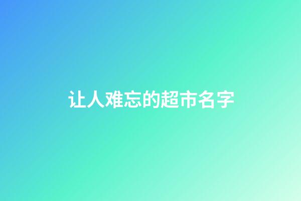 让人难忘的超市名字