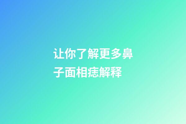 让你了解更多鼻子面相痣解释