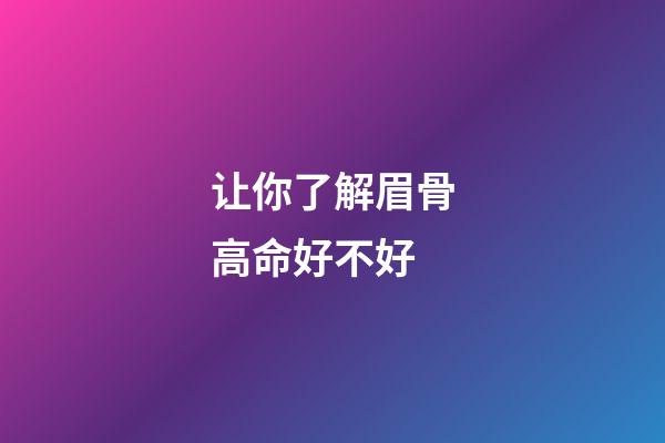 让你了解眉骨高命好不好
