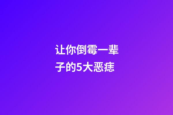 让你倒霉一辈子的5大恶痣